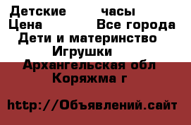 Детские smart часы   GPS › Цена ­ 1 500 - Все города Дети и материнство » Игрушки   . Архангельская обл.,Коряжма г.